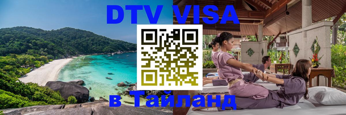 DTV виза Тайланд 